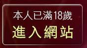 本人已滿18歲，離開台灣19情色
