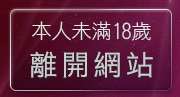 本人未滿18歲，離開台灣19情色