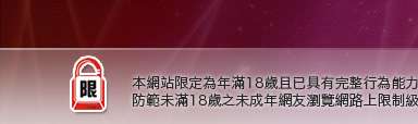 台灣19情色本網站限定年滿18歲方可瀏覽